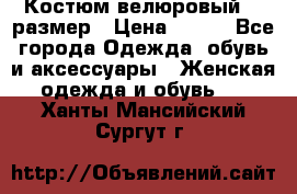 Костюм велюровый 40 размер › Цена ­ 878 - Все города Одежда, обувь и аксессуары » Женская одежда и обувь   . Ханты-Мансийский,Сургут г.